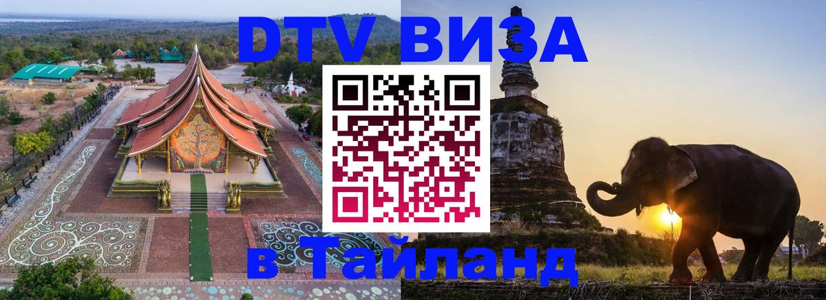 Как сделать DTV визу в Тайланд Стокгольм 