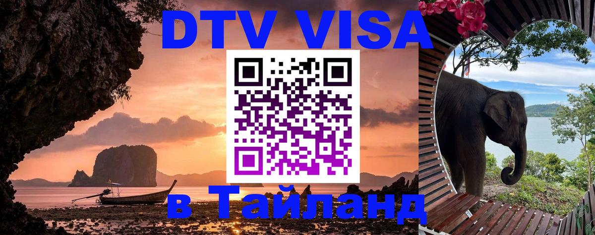 Destination Thailand Visa (DTV виза) 